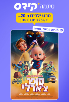 סינמה קידס נתניה - סופר צ'ארלי-מדובב